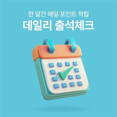 출석체크 이벤트, 출석만 하면 뭐든 가능한 세상