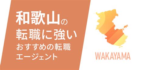 和歌山 転職 正社員 ～地元愛とキャリアアップの狭間で～